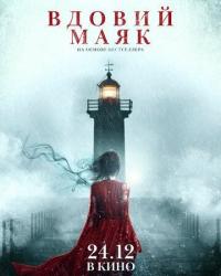 Вдовий маяк (2019) смотреть онлайн